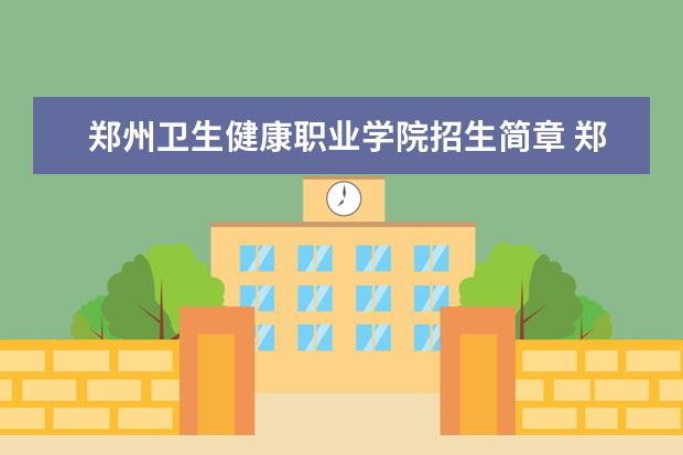 郑州卫生健康职业学院招生简章 郑州卫生健康职业学院排名