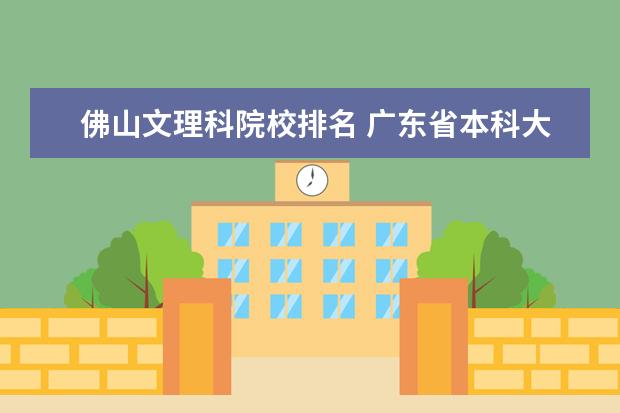 佛山文理科院校排名 广东省本科大学排名