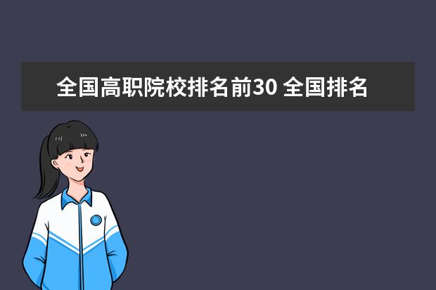 全国高职院校排名前30 全国排名前十的大专院校