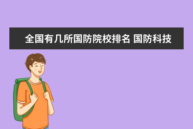 全國有幾所國防院校排名 國防科技大學(xué)全國排名第幾?