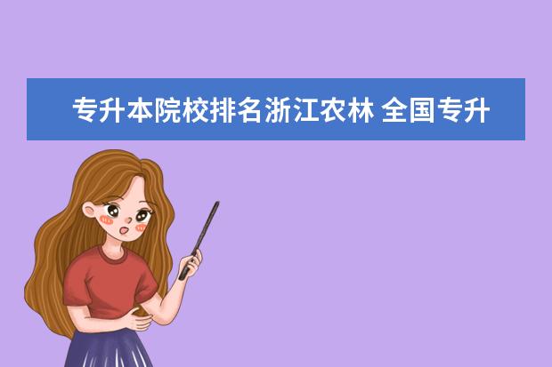 專升本院校排名浙江農(nóng)林 全國專升本學(xué)校排名