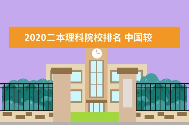 2020二本理科院校排名 中国较好的二本大学