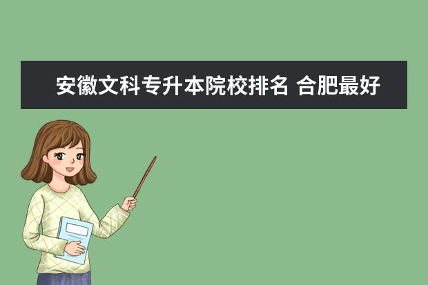 安徽文科專升本院校排名 合肥最好的大專前十