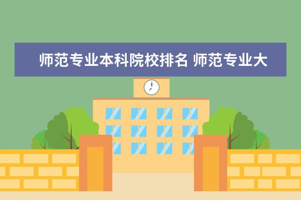 师范专业本科院校排名 师范专业大学排名全国