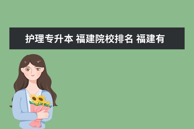護理專升本 福建院校排名 福建有哪些專升本的院校?