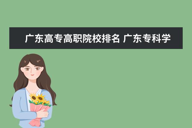 广东高专高职院校排名 广东专科学校排名?