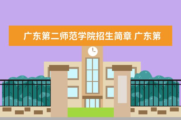 广东第二师范学院招生简章 广东第二师范学院排名