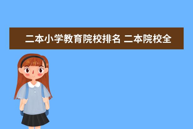 二本小学教育院校排名 二本院校全部名单