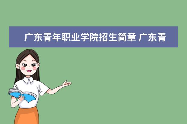 广东青年职业学院招生简章 广东青年职业学院排名