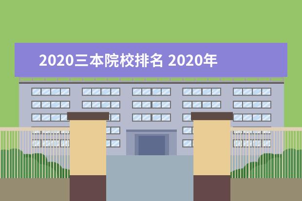 2020三本院校排名 2020年有没有三本院校?