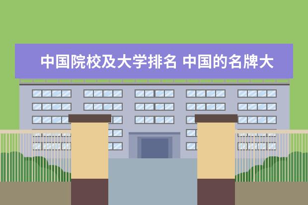 中国院校及大学排名 中国的名牌大学排名一览表