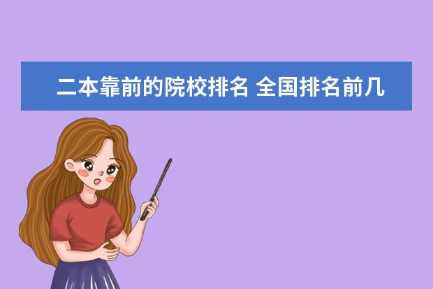 二本靠前的院校排名 全国排名前几的二本大学有哪些