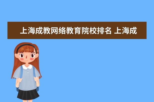 上海成教网络教育院校排名 上海成人高考和网络教育哪个好?