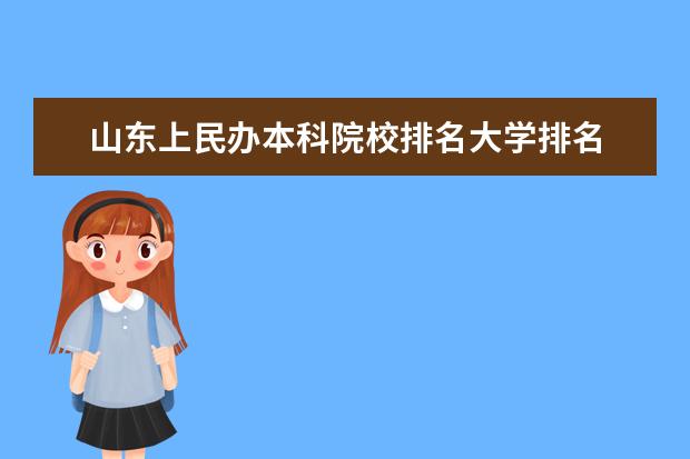 山东上民办本科院校排名大学排名 山东民办专科学校排名