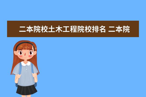 二本院校土木工程院校排名 二本院校土木工程专业排名