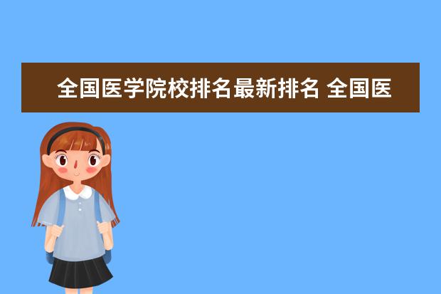 全国医学院校排名最新排名 全国医学类大学排名2022最新排名