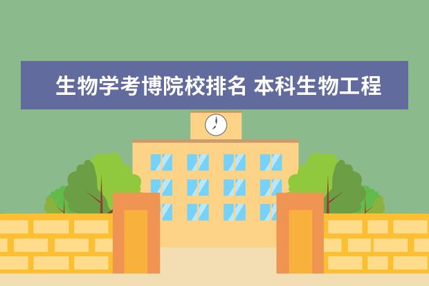 生物学考博院校排名 本科生物工程专业,硕士生态学专业,考博的话都可以报...