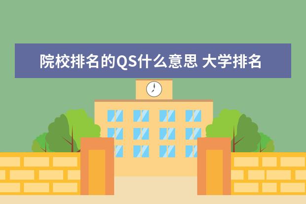 院校排名的QS什么意思 大学排名qs是什么意思