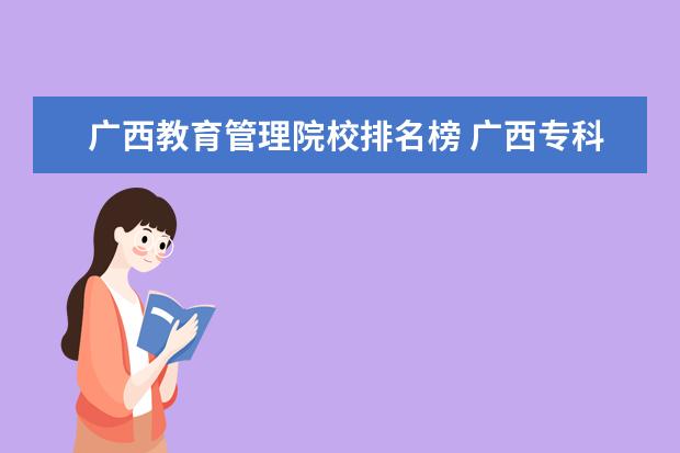 广西教育管理院校排名榜 广西专科院校排名2022