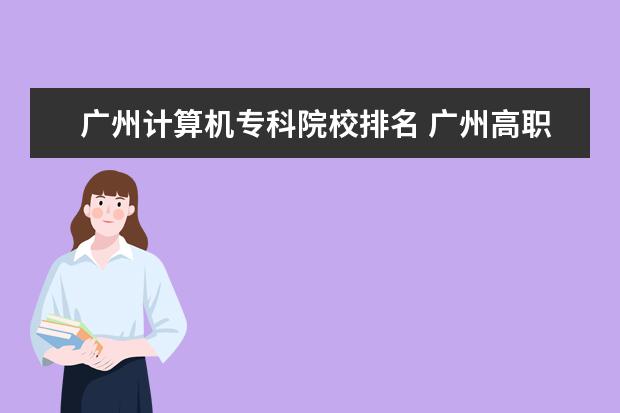 广州计算机专科院校排名 广州高职学校排名榜