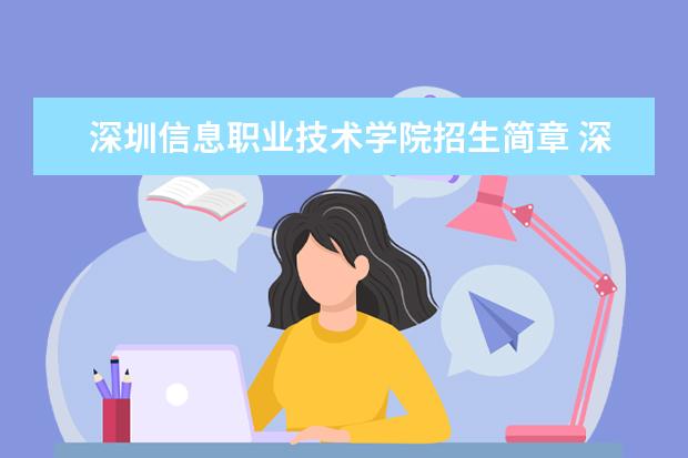 深圳信息职业技术学院招生简章 深圳信息职业技术学院排名