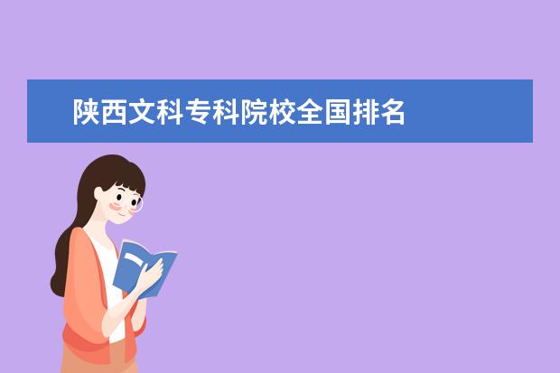 陕西文科专科院校全国排名 
  扩展资料