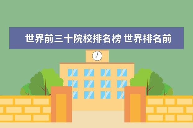 世界前三十院校排名榜 世界排名前30的大学有哪些