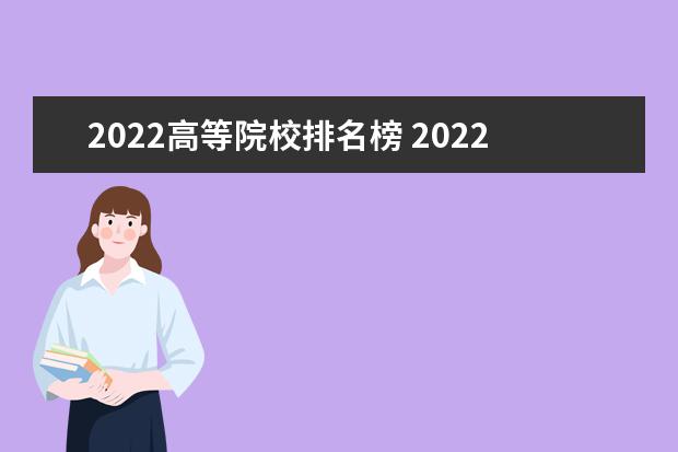 2022高等院校排名榜 2022中国大学排行榜100强