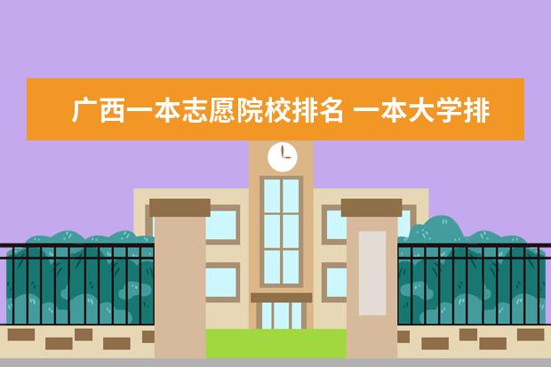 广西一本志愿院校排名 一本大学排名及分数线