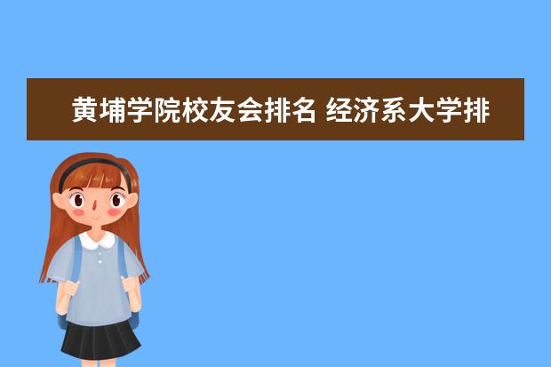 黄埔学院校友会排名 经济系大学排名