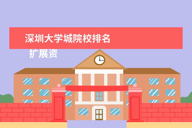 深圳大学城院校排名 
  扩展资料