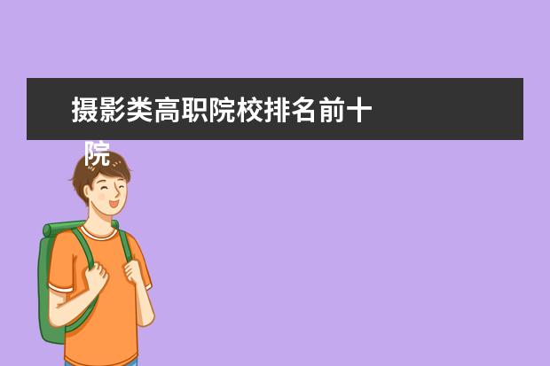 攝影類高職院校排名前十 
  院校專業(yè)：
  <br/>