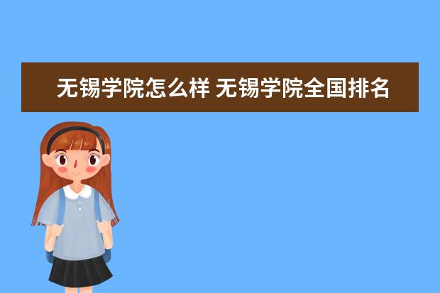 无锡学院怎么样 无锡学院全国排名