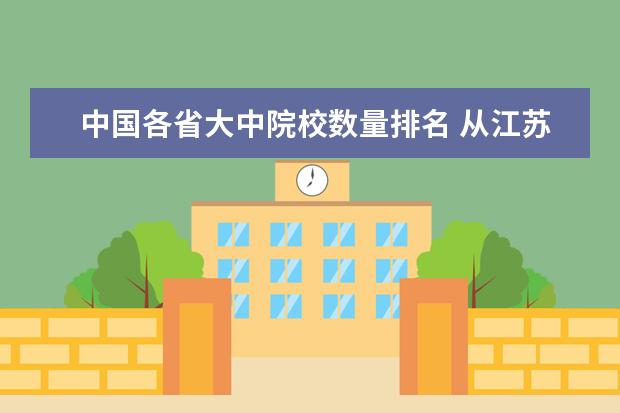 中国各省大中院校数量排名 从江苏常州到湖北省十堰市乘火车多少小时?