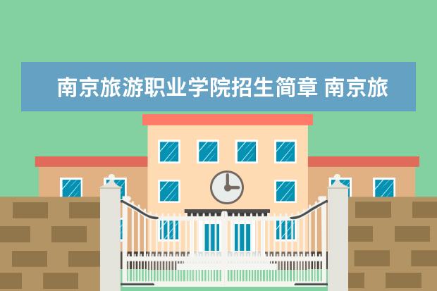 南京旅游职业学院招生简章 南京旅游职业学院排名