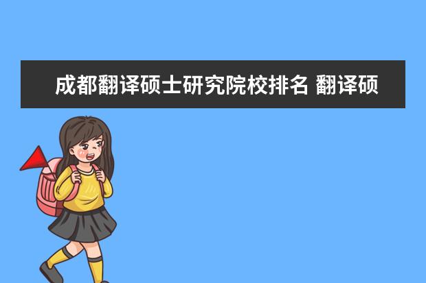 成都翻译硕士研究院校排名 翻译硕士就业到底怎么样