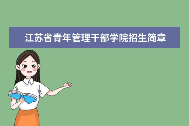 江苏省青年管理干部学院招生简章 江苏省青年管理干部学院排名