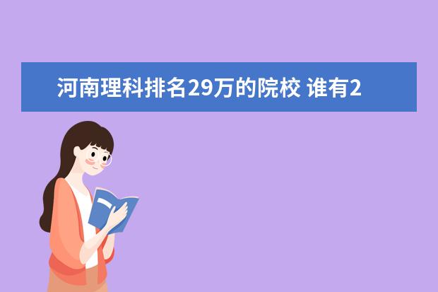 河南理科排名29万的院校 谁有2007年全国高校经济系的排名,参考一下