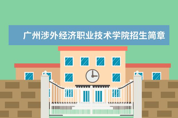 广州涉外经济职业技术学院招生简章 广州涉外经济职业技术学院排名