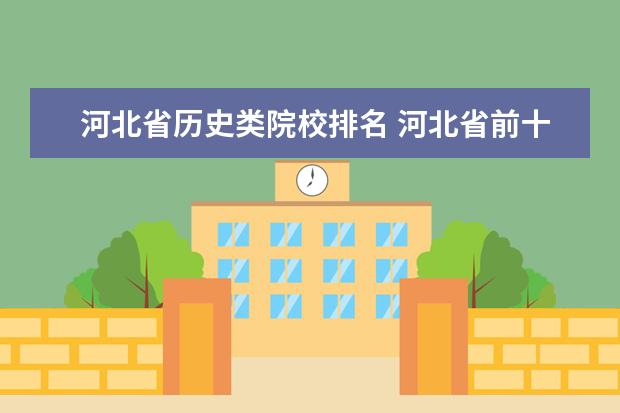 河北省历史类院校排名 河北省前十名的大学