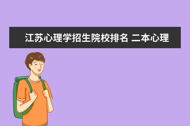 江苏心理学招生院校排名 二本心理学专业大学排名