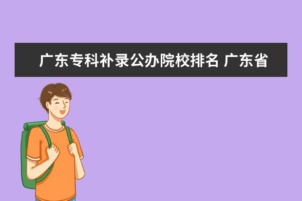 廣東專科補錄公辦院校排名 廣東省補錄的大學有哪些