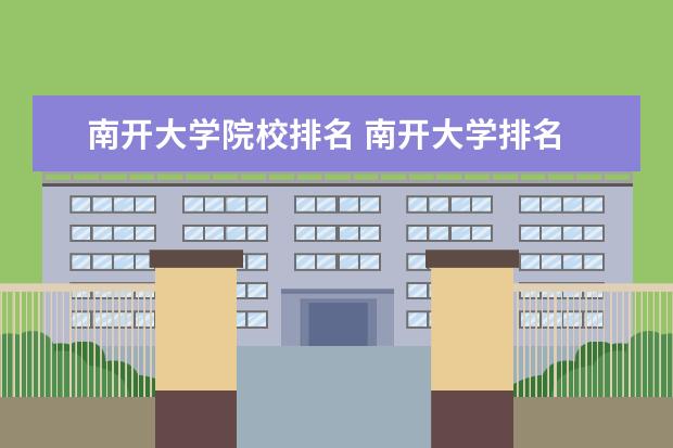 南开大学院校排名 南开大学排名