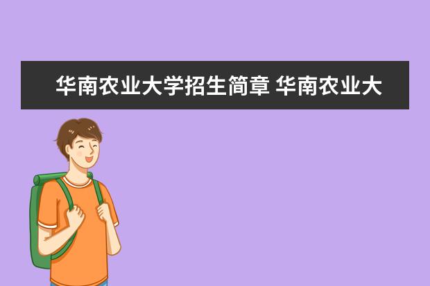 华南农业大学招生简章 华南农业大学排名