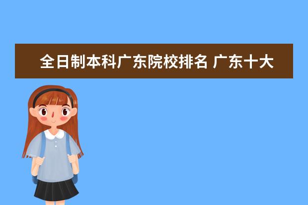 全日制本科广东院校排名 广东十大大专院校排名