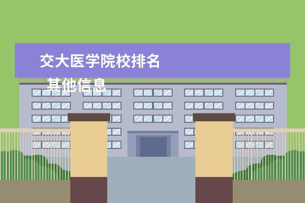 交大医学院校排名    其他信息：   <br/>