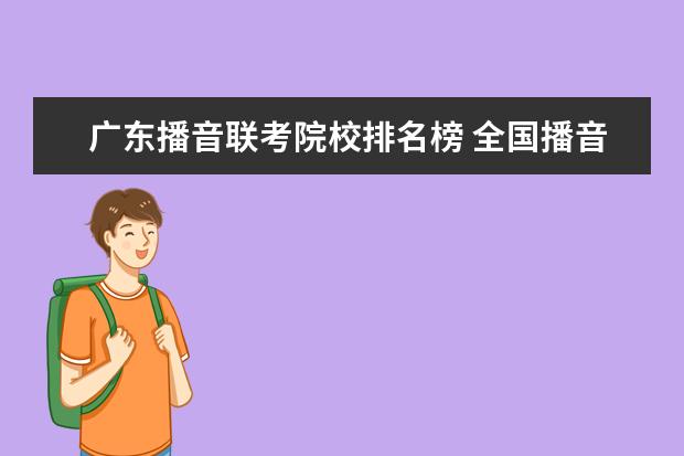 广东播音联考院校排名榜 全国播音主持院校排名