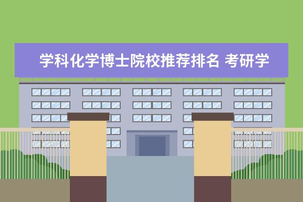 学科化学博士院校推荐排名 考研学科教学(化学)有哪些学校推荐?