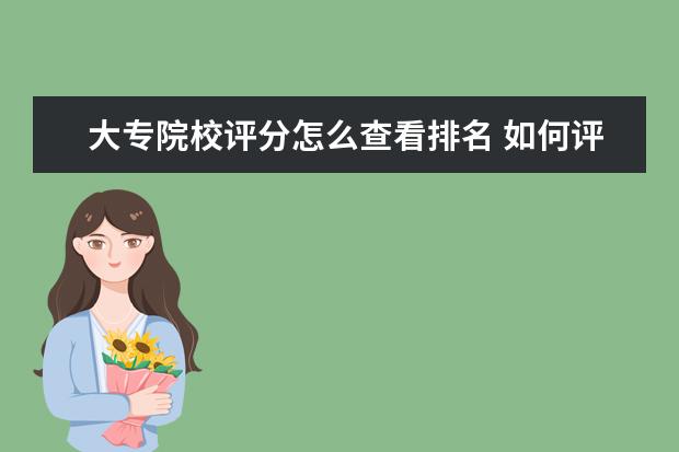 大专院校评分怎么查看排名 如何评价央视节目《主持人大赛》?