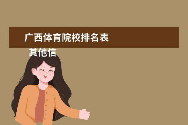 广西体育院校排名表    其他信息：   <br/>